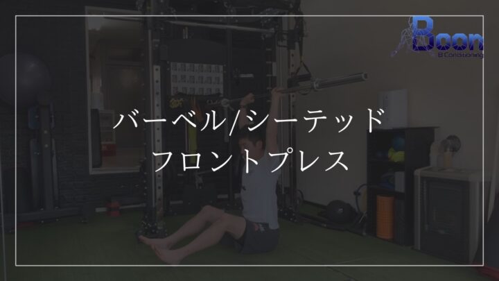 バーベル/シーテッド/フロントプレスの画像