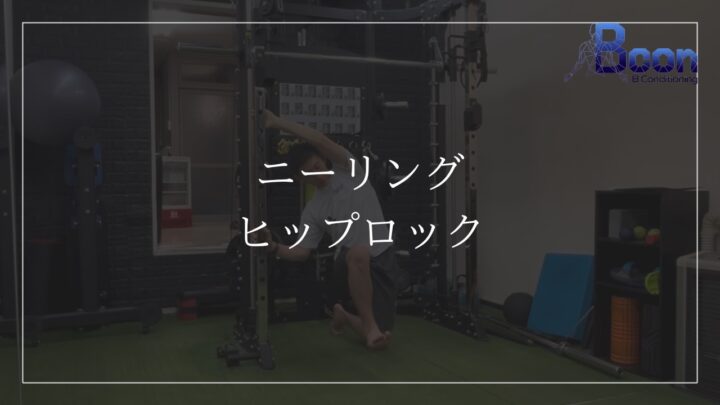 ニーリング/ヒップロックの画像