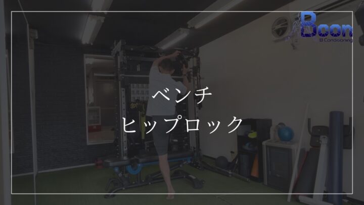 ベンチ/ヒップロックの画像