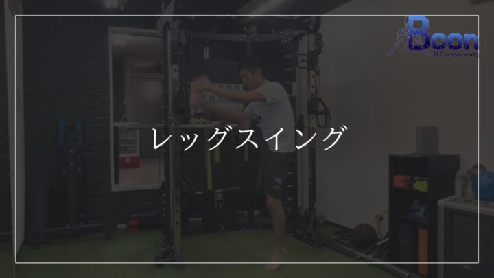 レッグスイングの画像