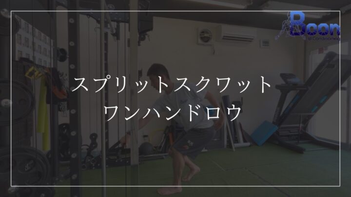 スプリットスクワット/ワンハンドロウの画像