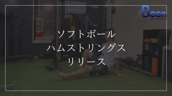 ソフトボール/ハムストリングスリリースの画像