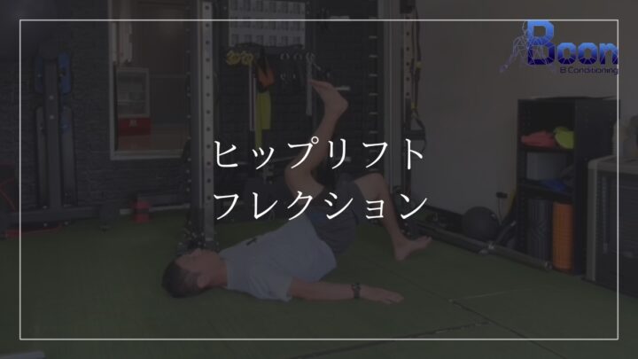 ヒップリフト＆フレクションの画像