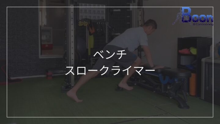 ベンチ/スロークライマーの画像